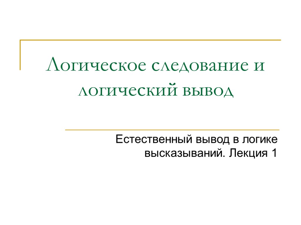 Логическое следование и логический вывод Естественный вывод в логике высказываний. Лекция 1